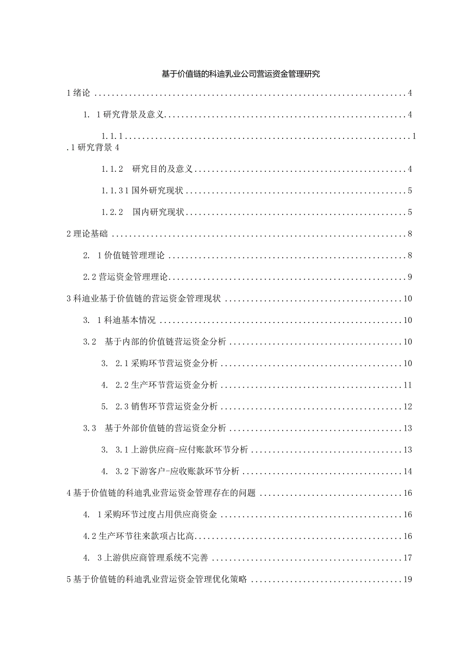 【基于价值链的科迪乳业公司营运资金管理研究11000字】.docx_第1页