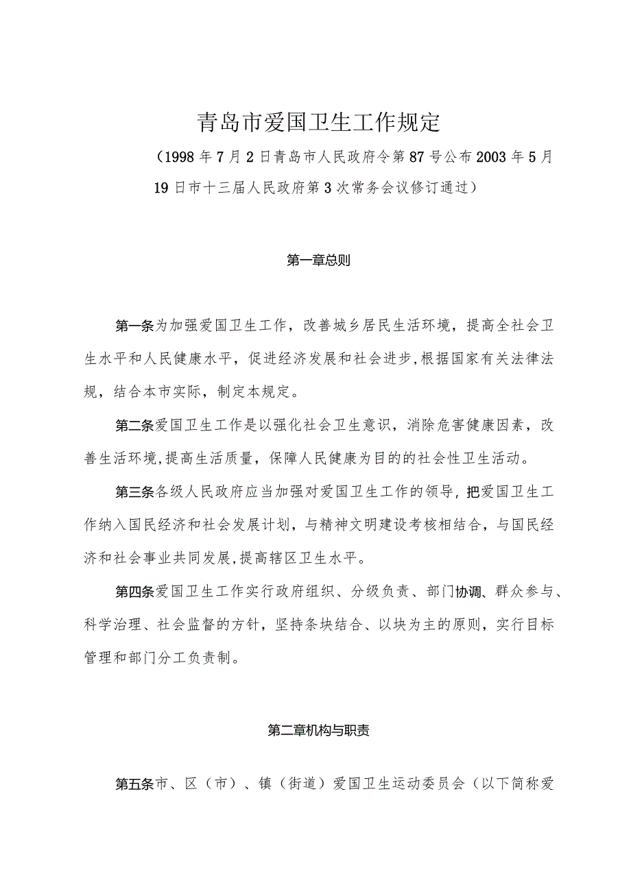 《青岛市爱国卫生工作规定》（2003年5月19日市十三届人民政府第3次常务会议修订通过）.docx_第1页