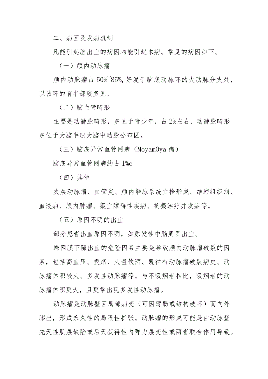 神经内科蛛网膜下隙出血疾病诊疗精要.docx_第2页