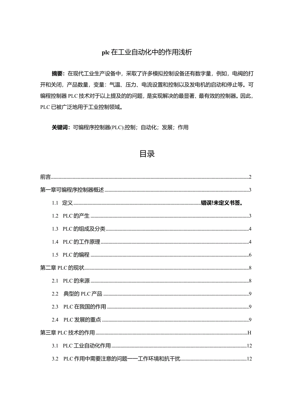 【plc在工业自动化中的作用浅论13000字】.docx_第1页