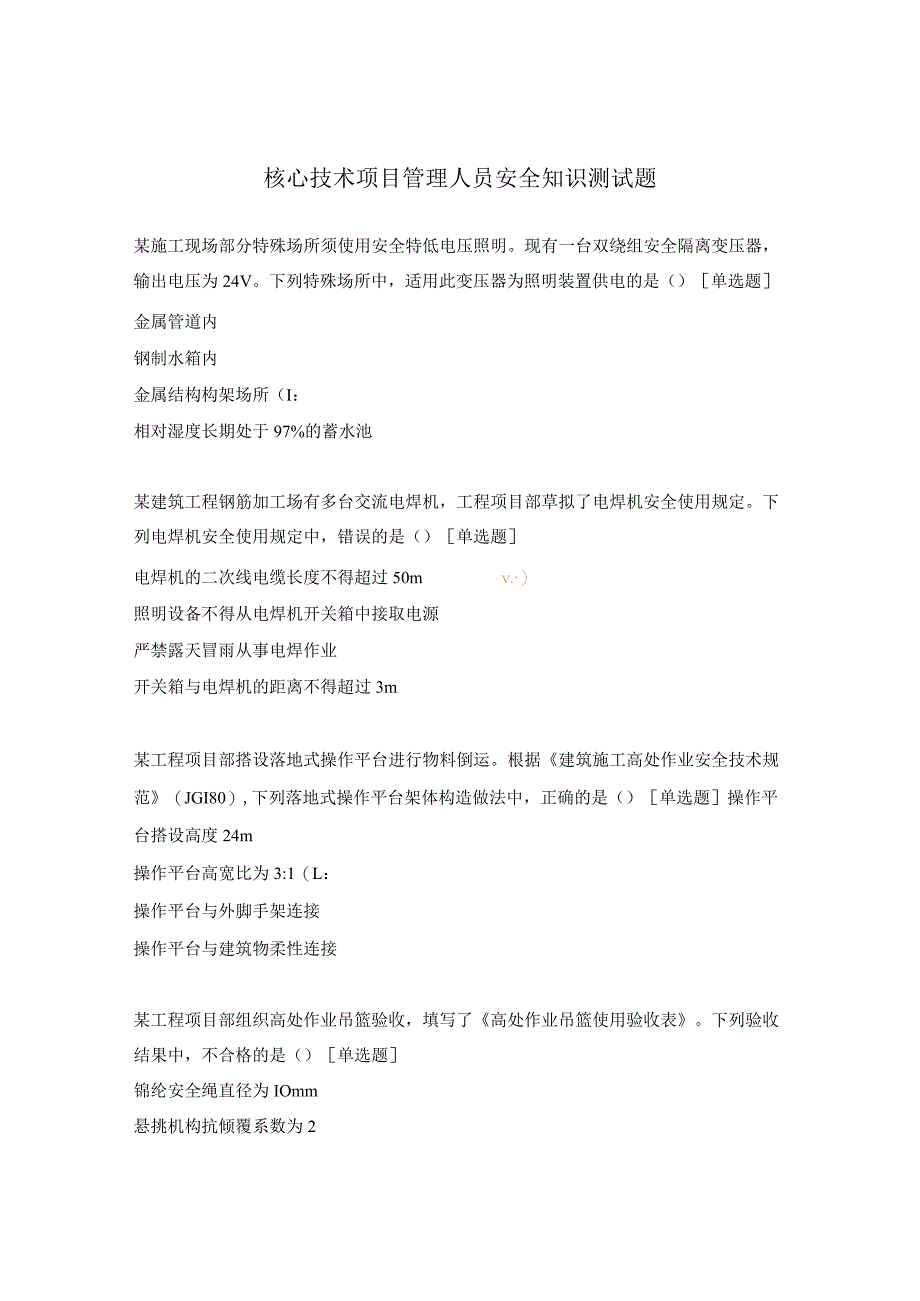 核心技术项目管理人员安全知识测试题.docx_第1页