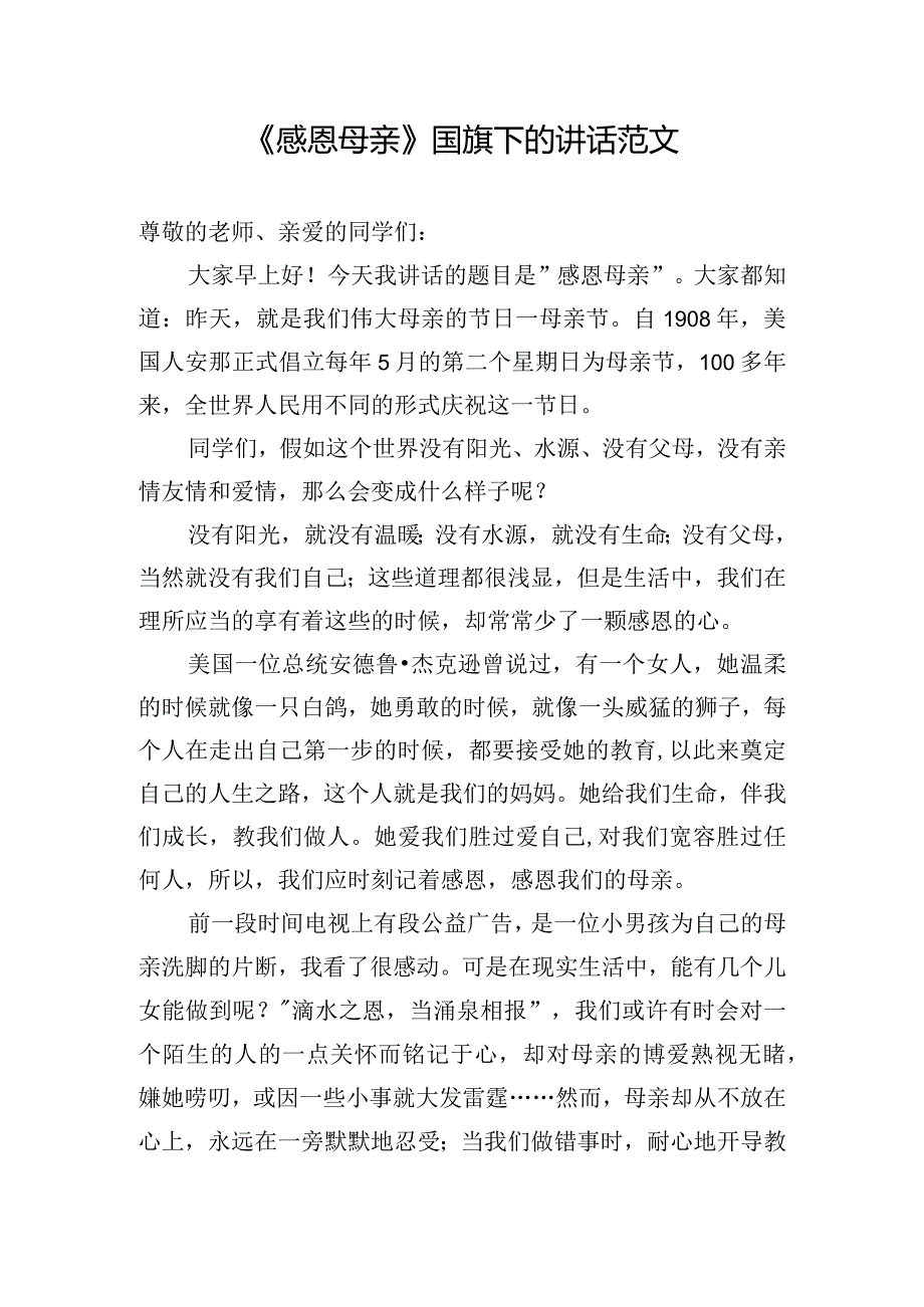 《感恩母亲》国旗下的讲话范文.docx_第1页