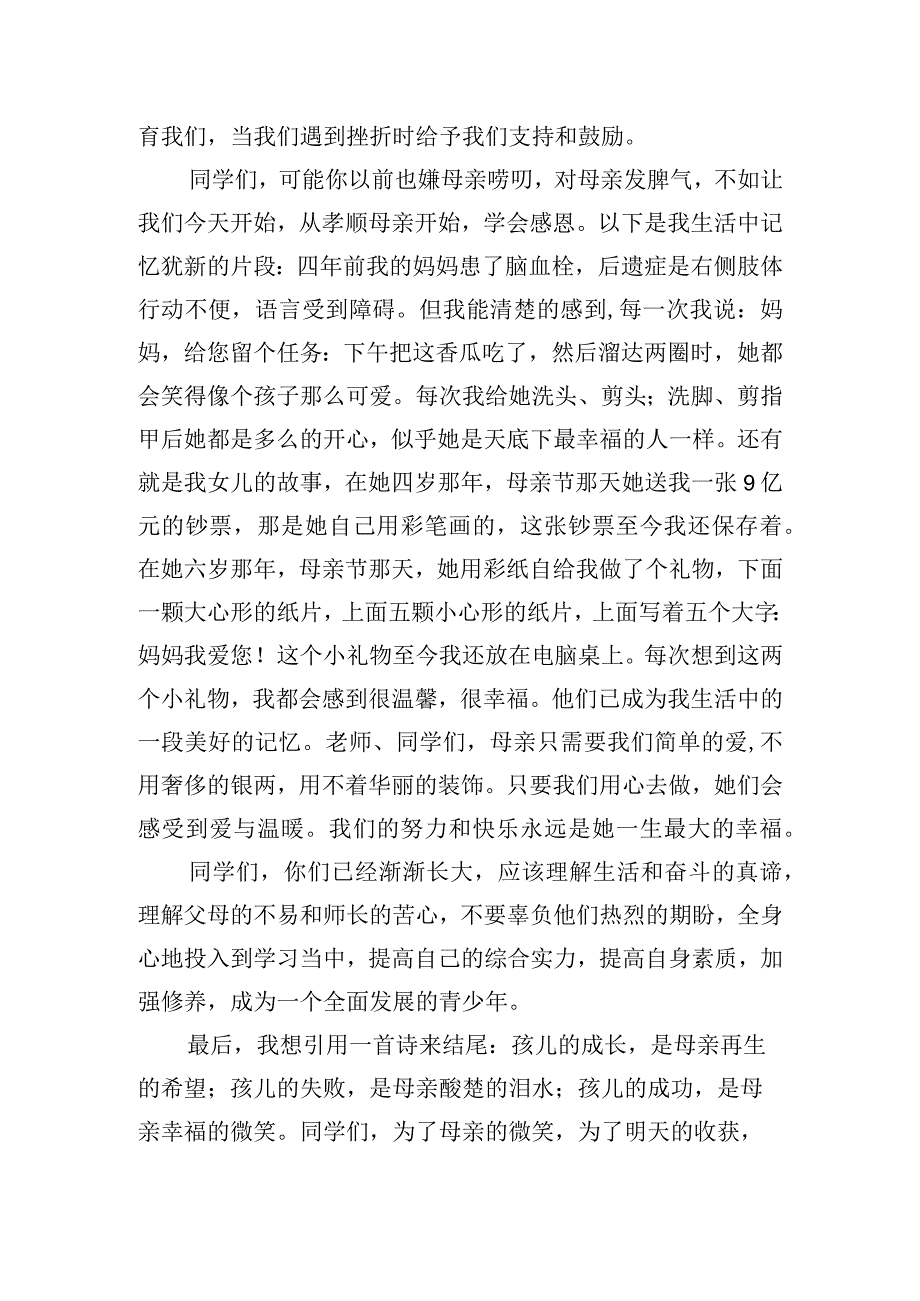 《感恩母亲》国旗下的讲话范文.docx_第2页