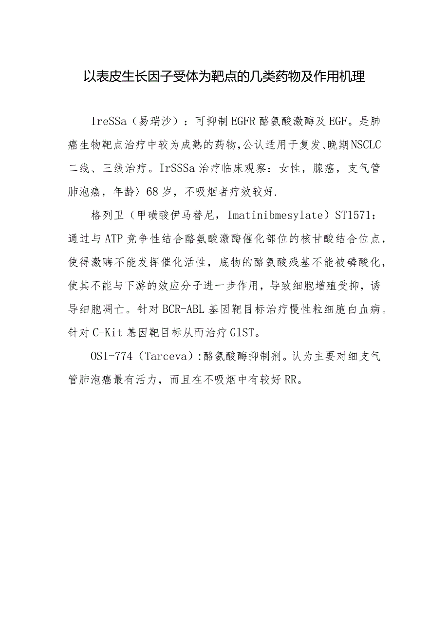 以表皮生长因子受体为靶点的几类药物及作用机理.docx_第1页