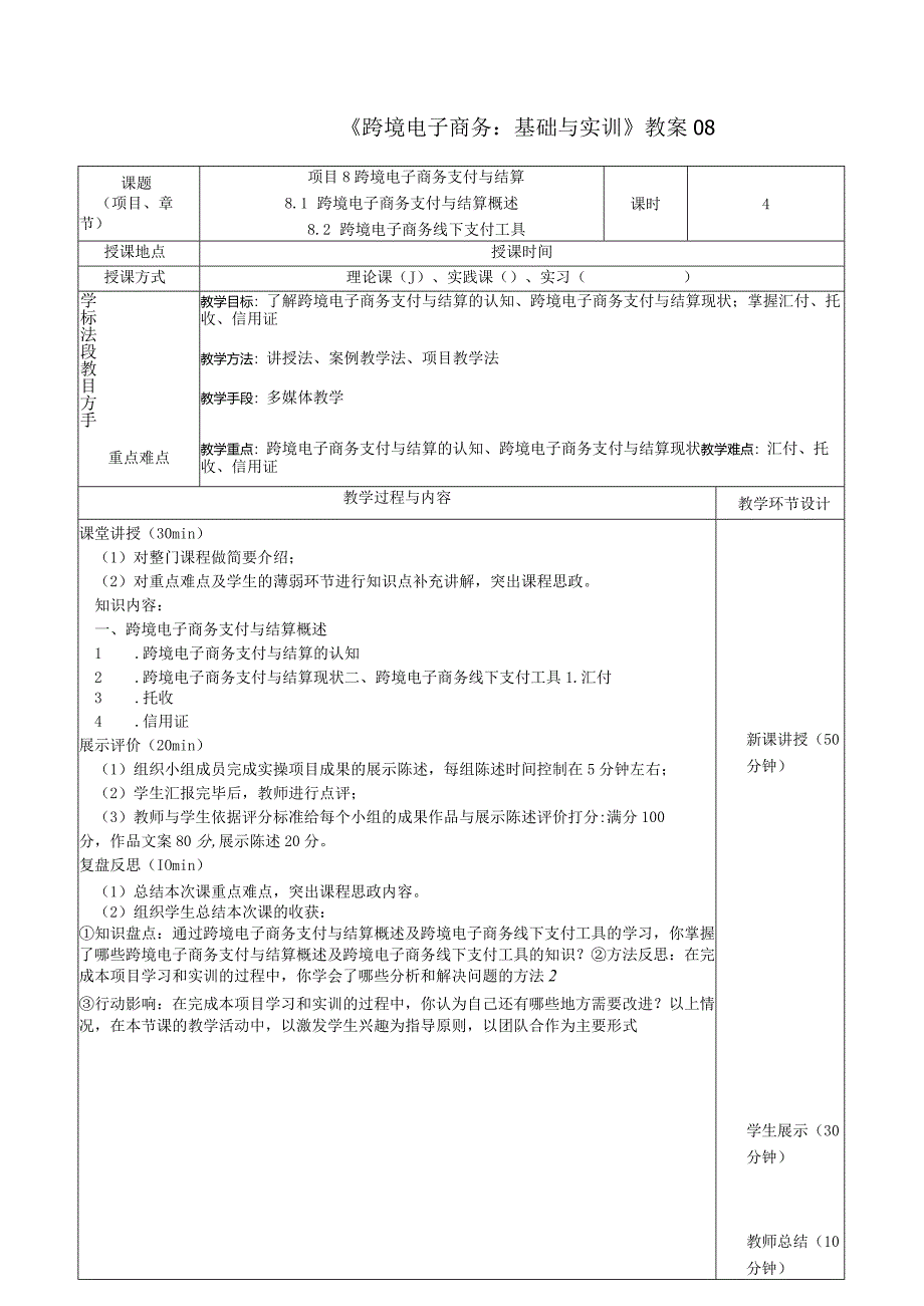 《跨境电子商务：基础与实训》教案08.docx_第1页