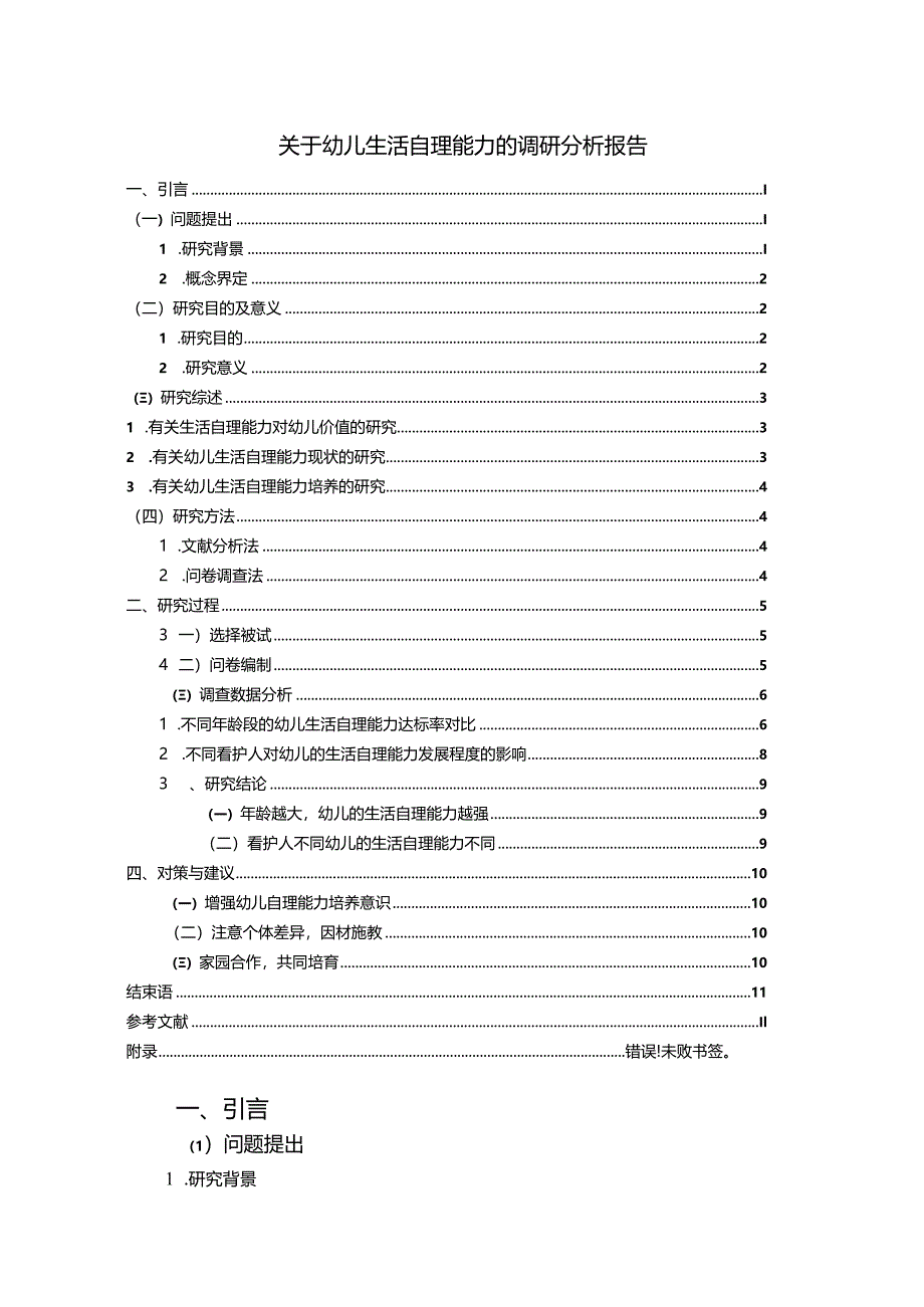 【关于幼儿生活自理能力的调研探析报告（含问卷）7900字】.docx_第1页