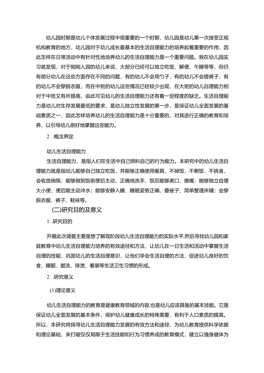 【关于幼儿生活自理能力的调研探析报告（含问卷）7900字】.docx_第2页