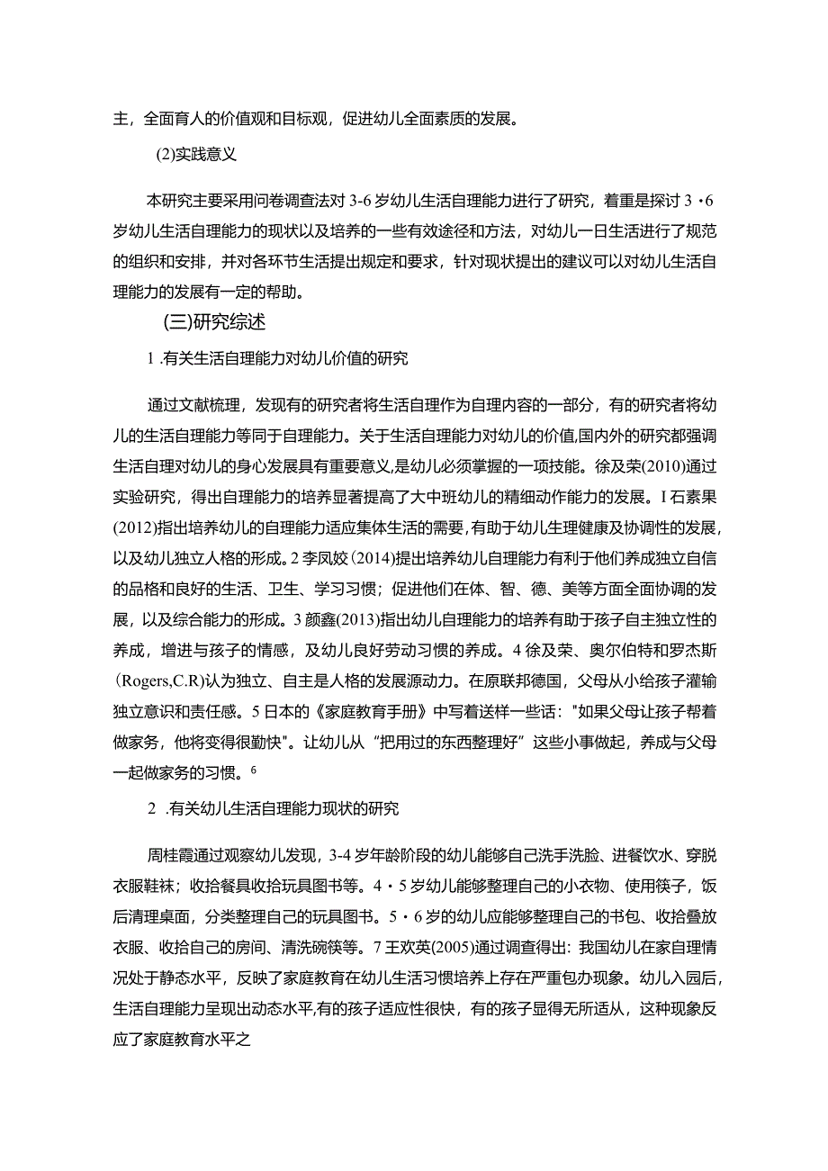 【关于幼儿生活自理能力的调研探析报告（含问卷）7900字】.docx_第3页