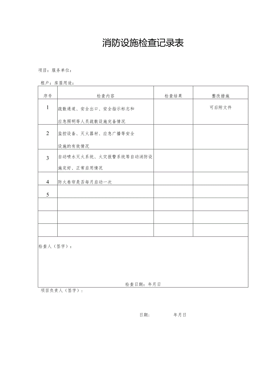 消防设施检查记录表.docx_第1页