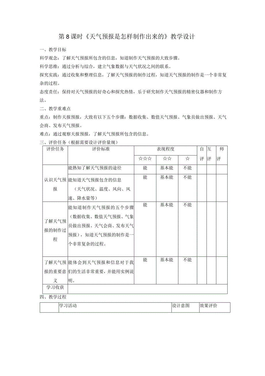 【大单元整体教学】教科版科学三上第三单元《天气》第8课天气预报是怎样做出来的.docx_第1页