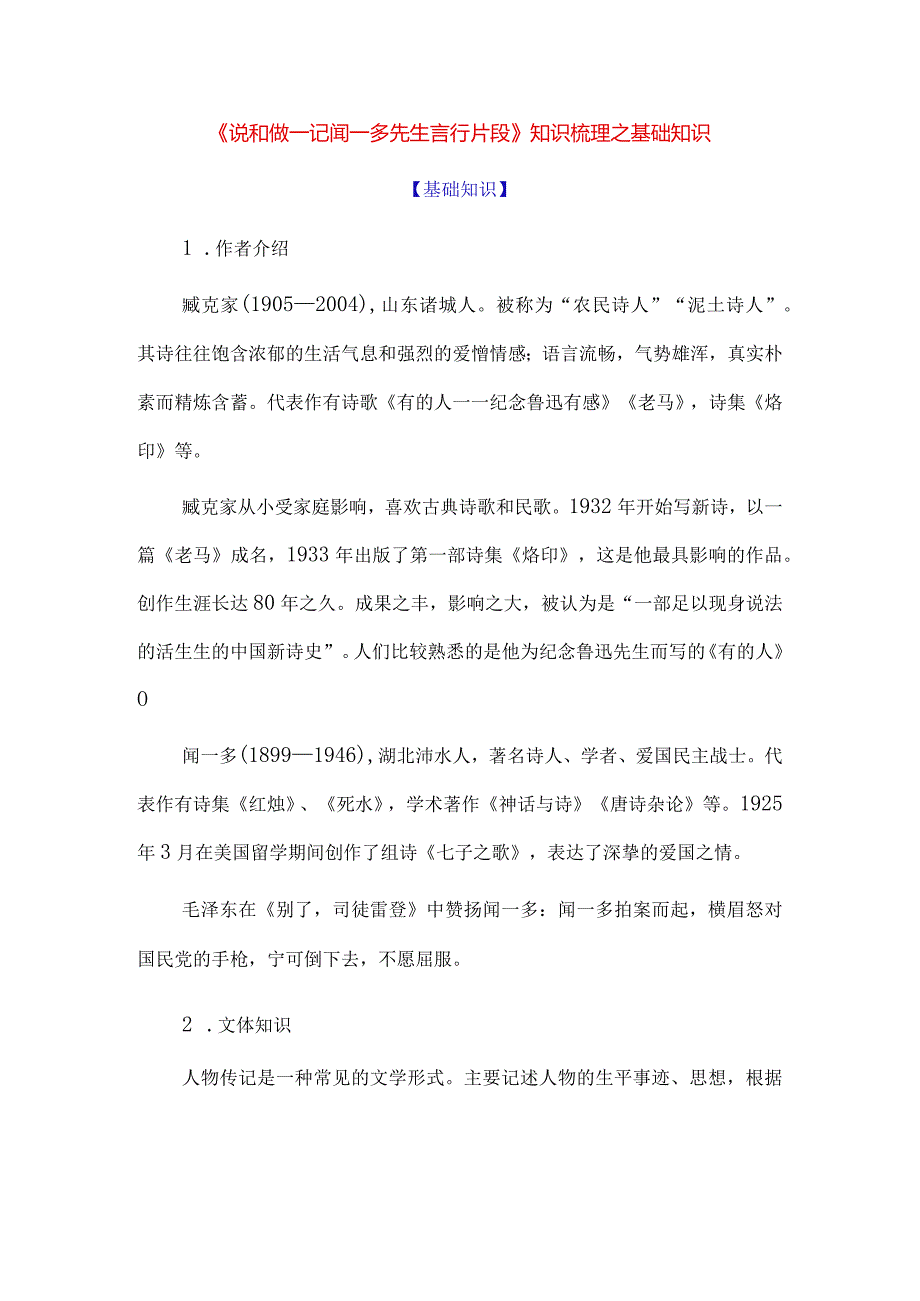 《说和做--记闻一多先生言行片段》知识梳理之基础知识.docx_第1页