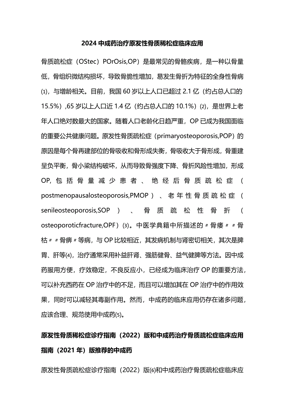 2024中成药治疗原发性骨质疏松症临床应用.docx_第1页