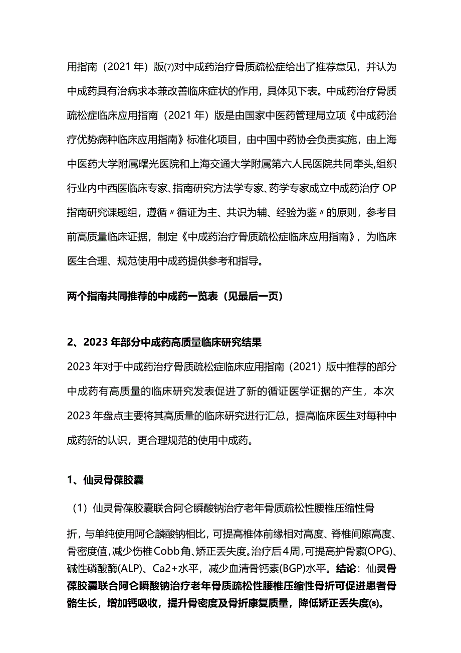 2024中成药治疗原发性骨质疏松症临床应用.docx_第2页