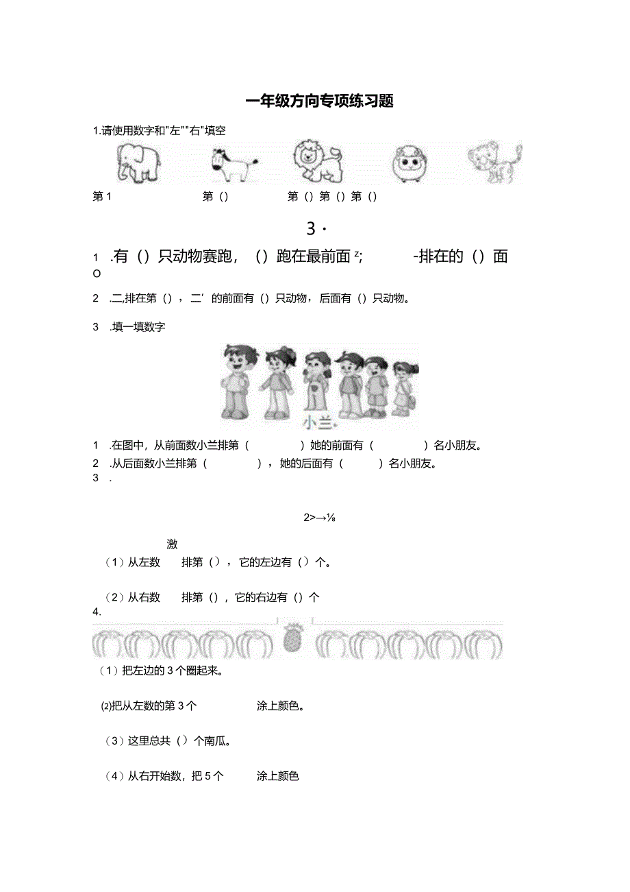 一年级方向练习题(上下左右-东西南北)附答案.docx_第1页