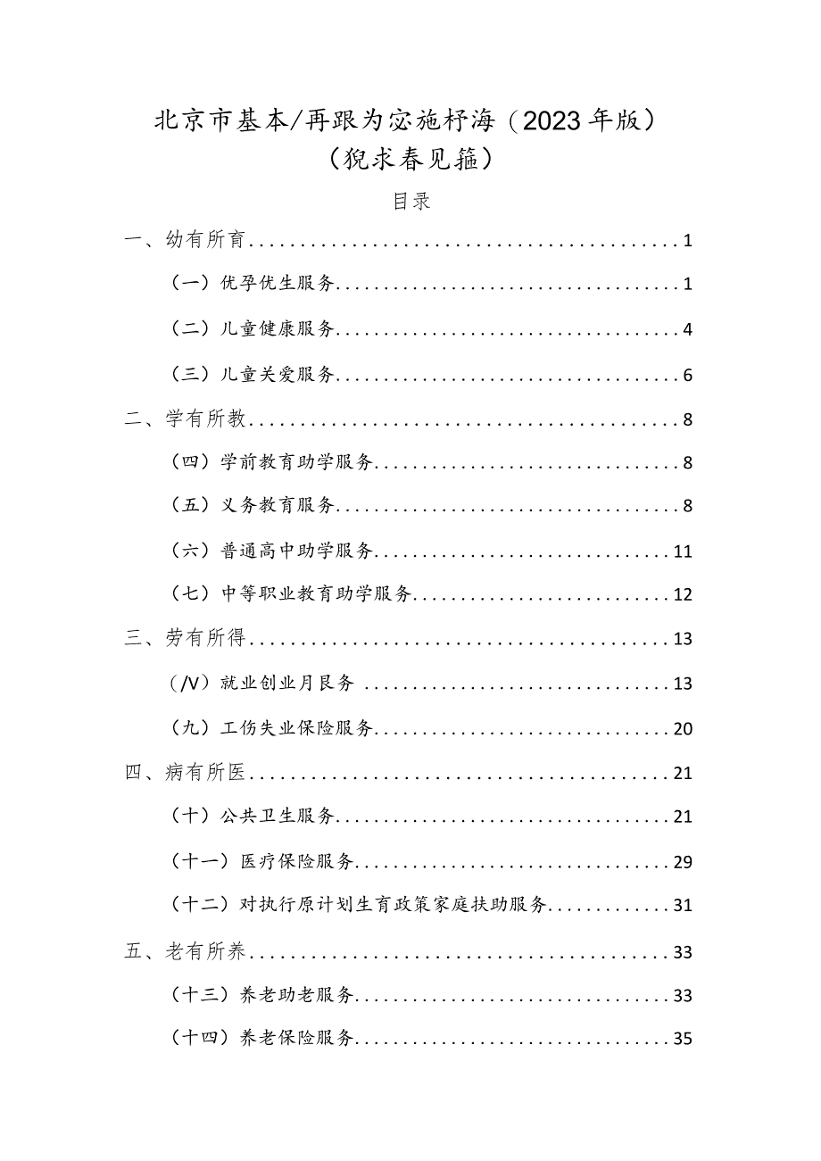 《北京市基本公共服务实施标准（2023年版）》.docx_第1页