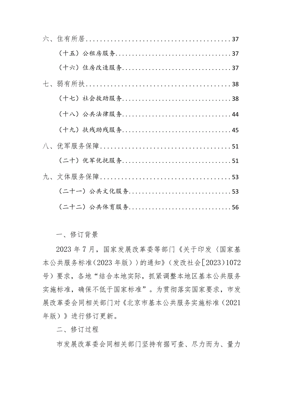 《北京市基本公共服务实施标准（2023年版）》.docx_第2页