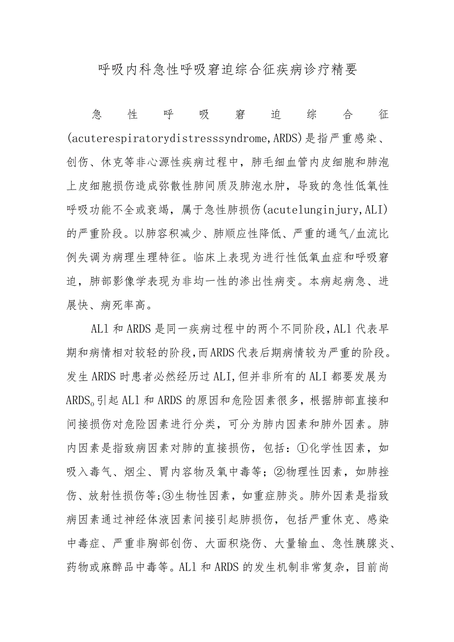 呼吸内科急性呼吸窘迫综合征疾病诊疗精要.docx_第1页