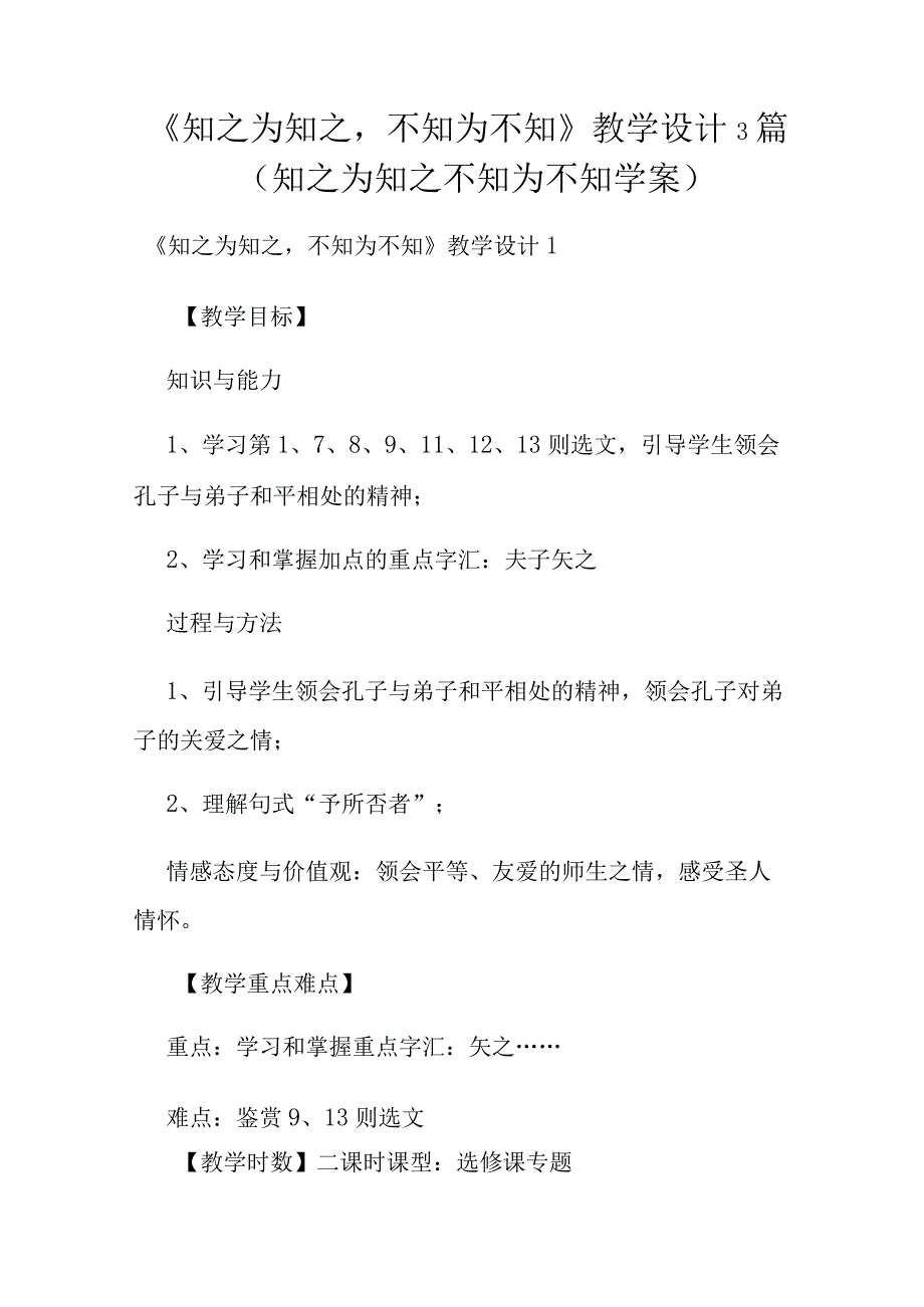 《知之为知之不知为不知》教学设计3篇(知之为知之不知为不知学案).docx_第1页