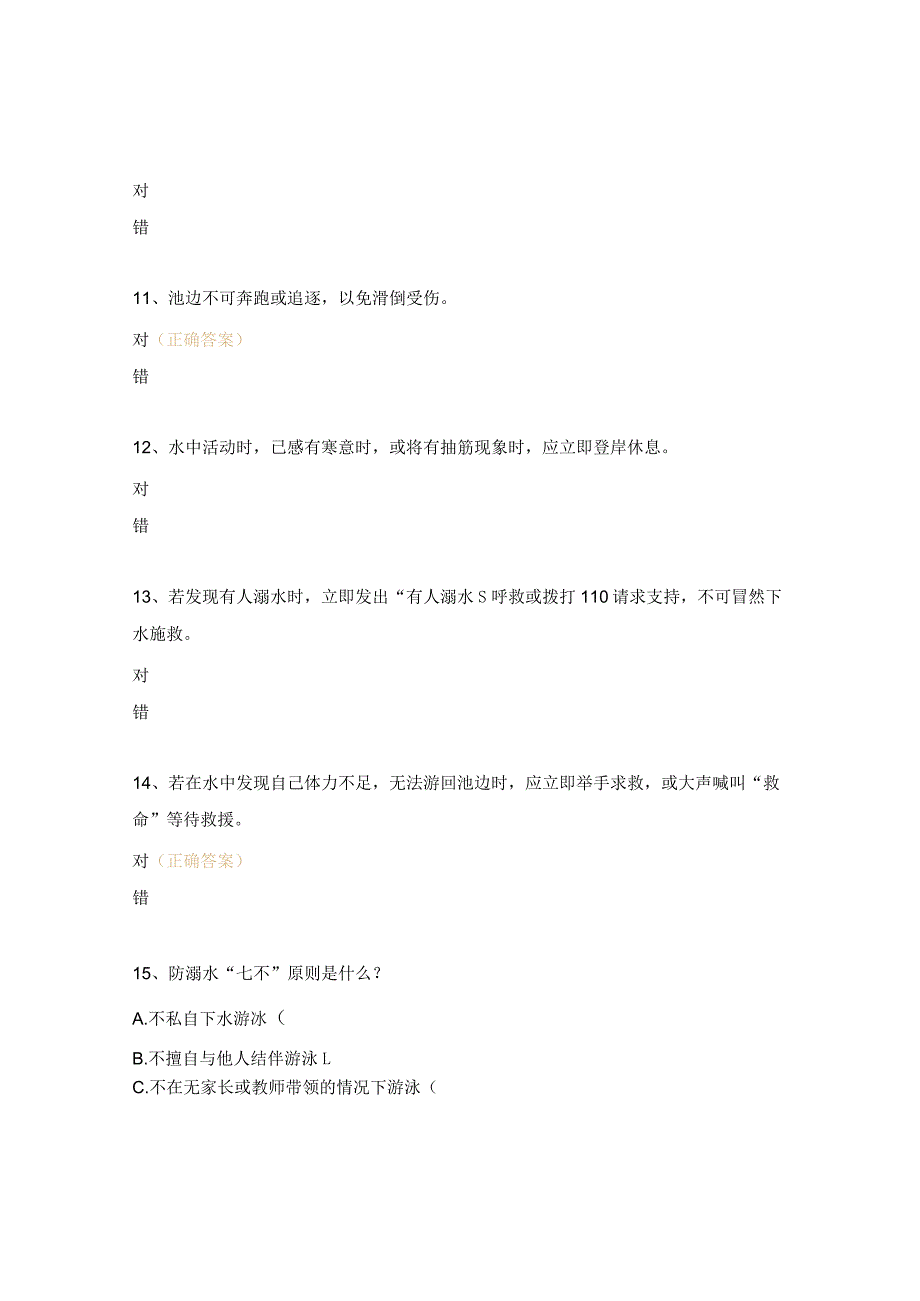 防溺水测试题.docx_第3页