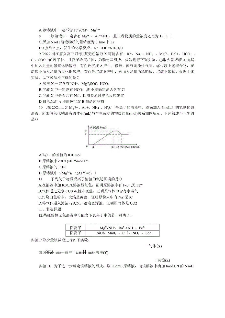 专练8离子综合推断.docx_第3页