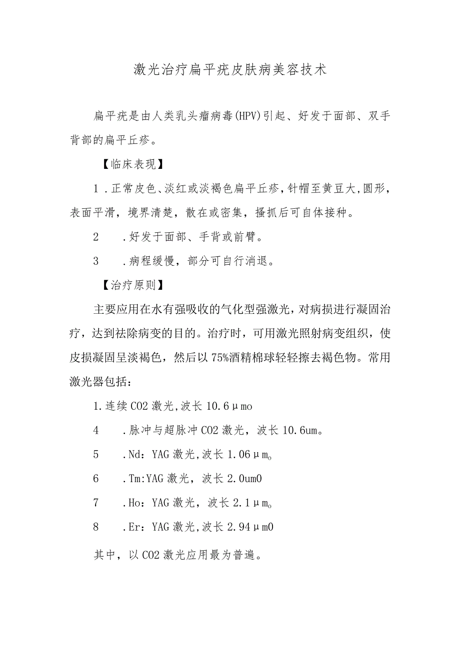 激光治疗扁平疣皮肤病美容技术.docx_第1页