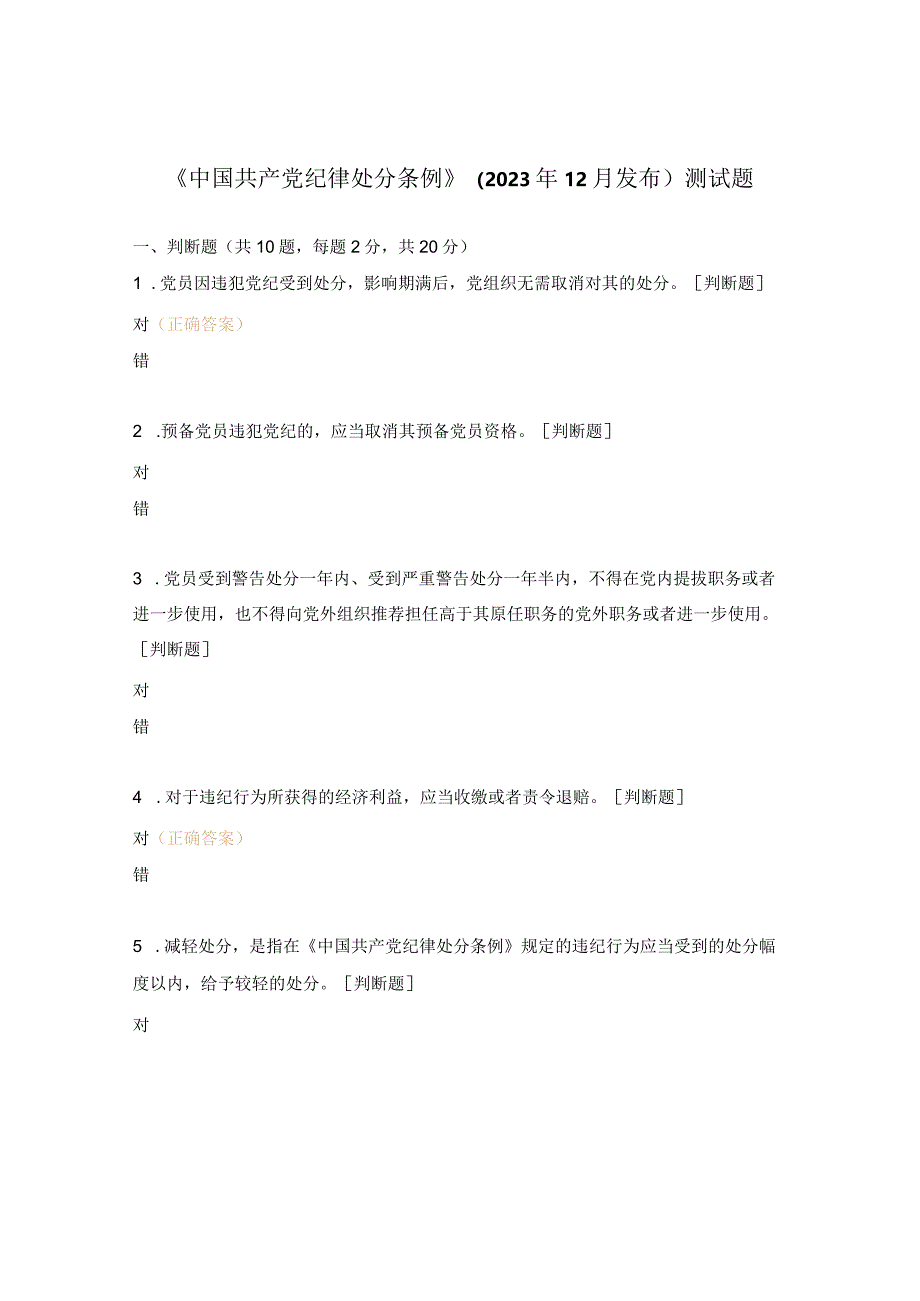 《中国共产党纪律处分条例》（2023年12月发布）测试题.docx_第1页