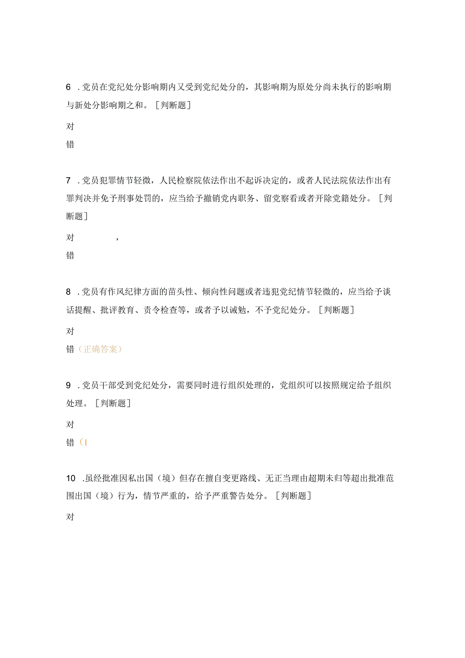 《中国共产党纪律处分条例》（2023年12月发布）测试题.docx_第2页