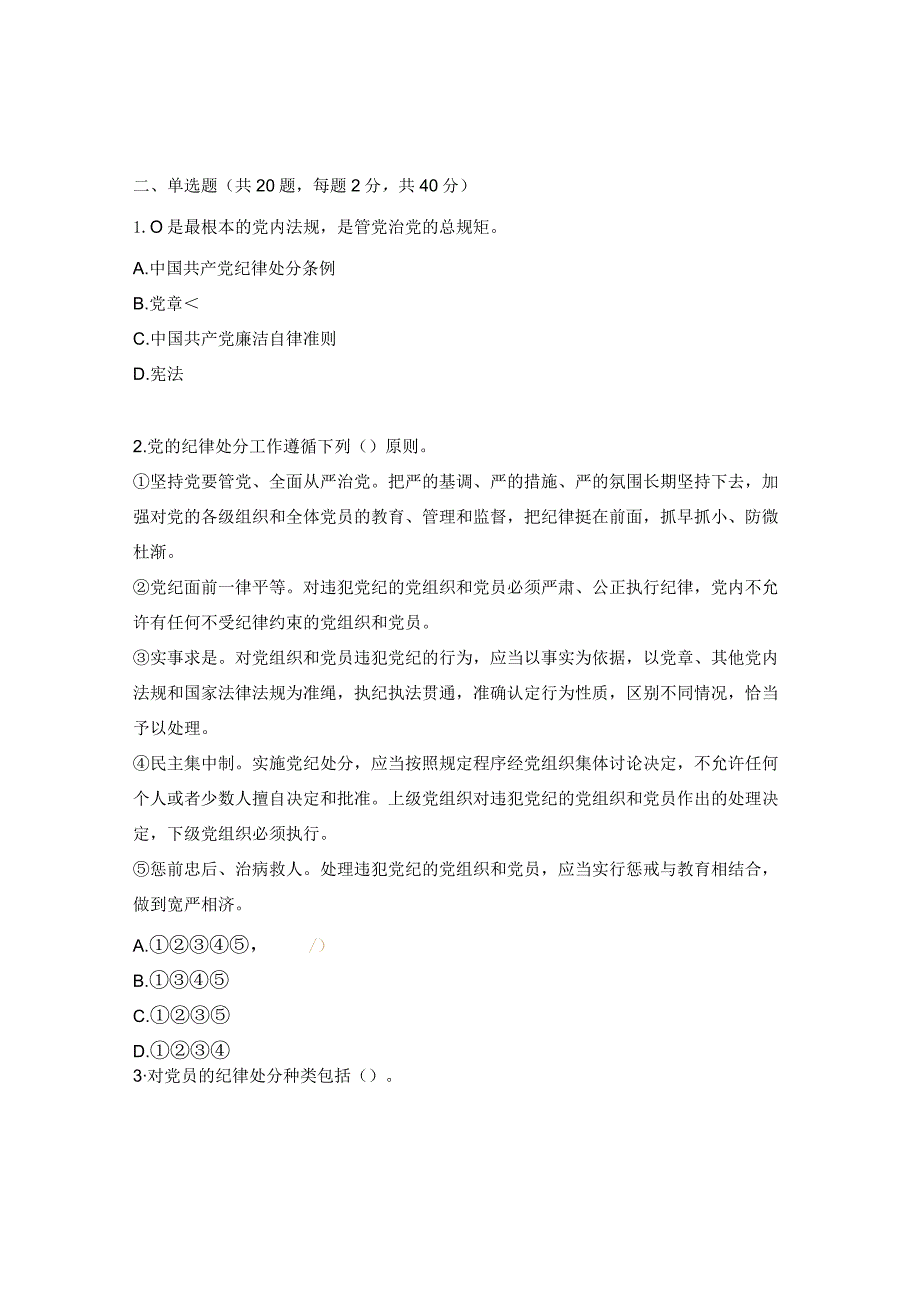 《中国共产党纪律处分条例》（2023年12月发布）测试题.docx_第3页