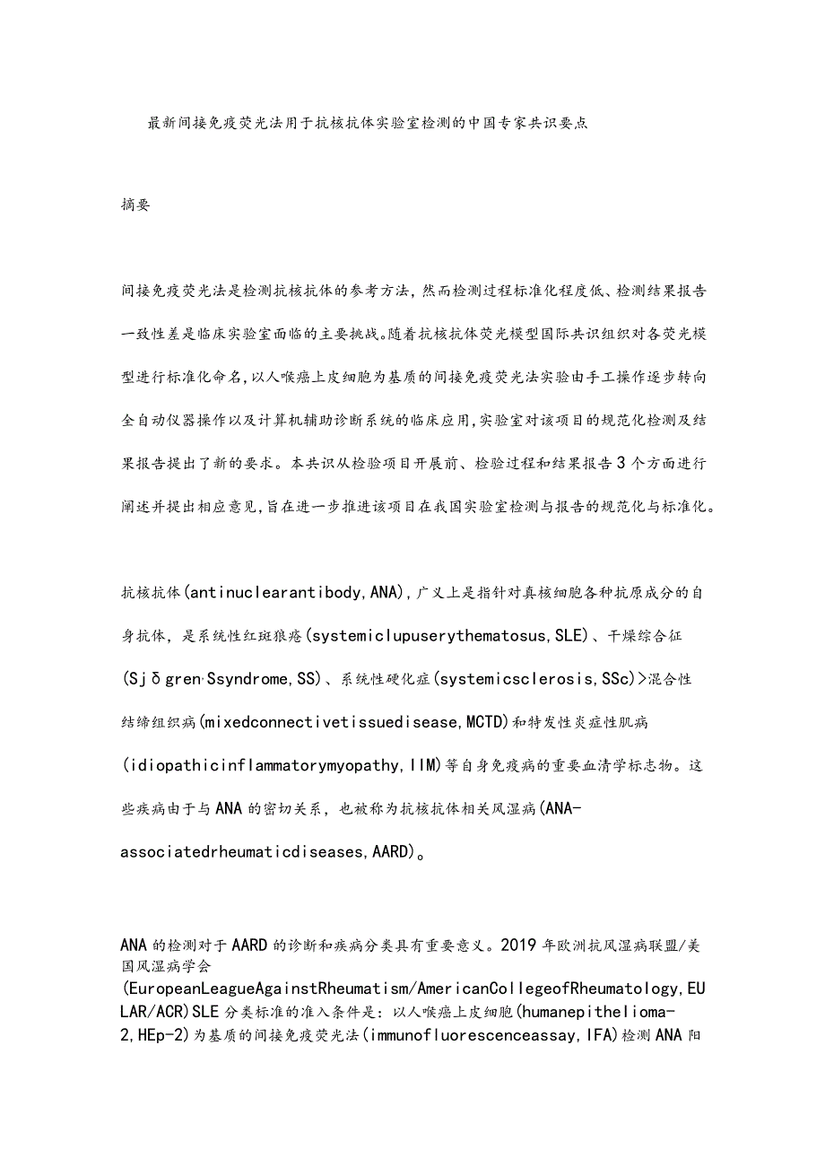 最新间接免疫荧光法用于抗核抗体实验室检测的中国专家共识要点.docx_第1页