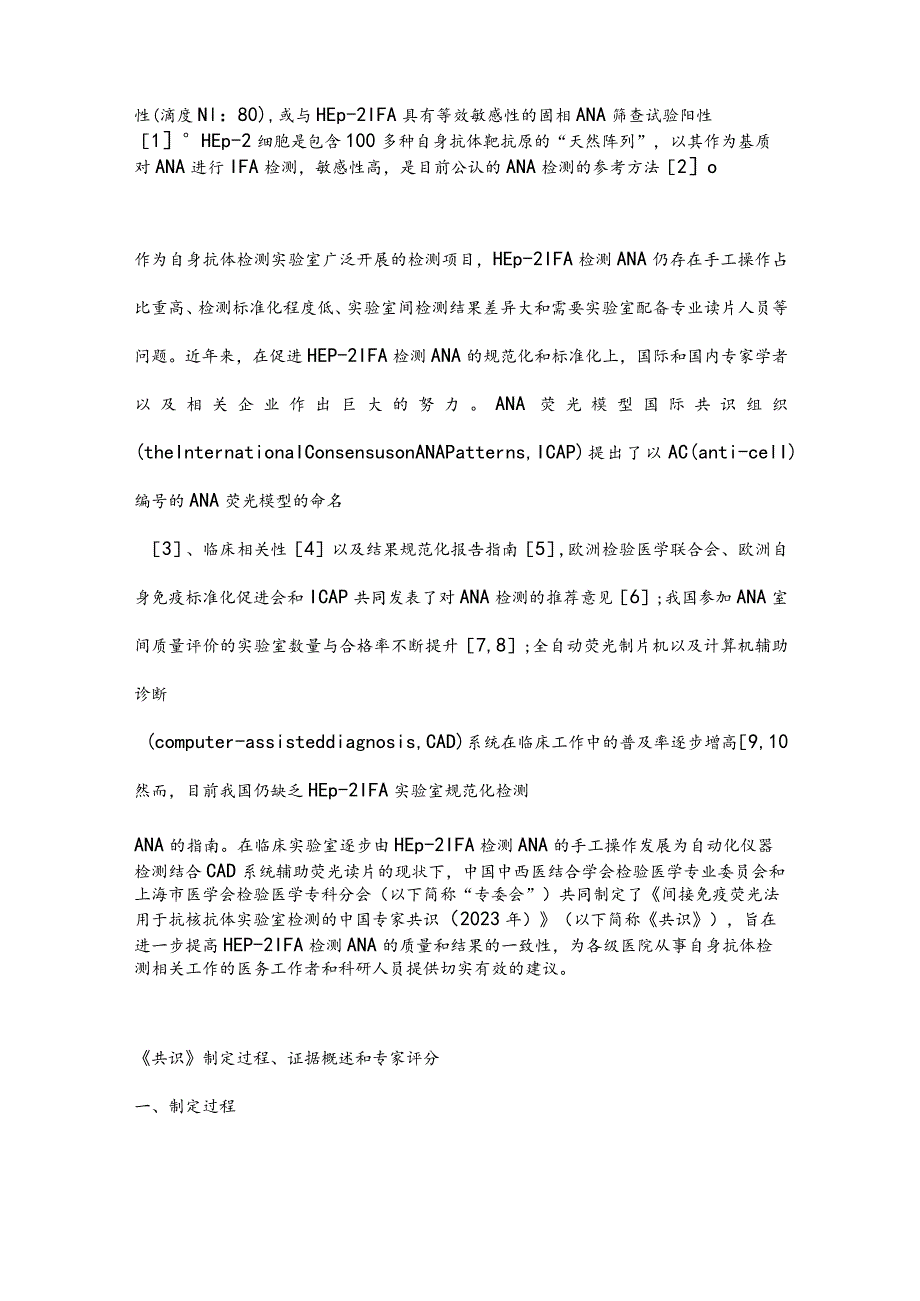 最新间接免疫荧光法用于抗核抗体实验室检测的中国专家共识要点.docx_第2页