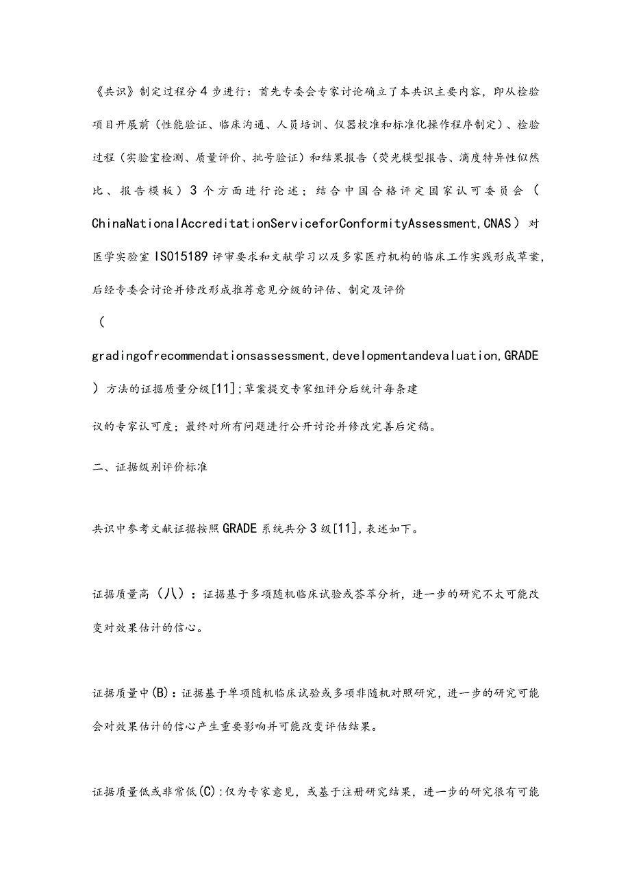 最新间接免疫荧光法用于抗核抗体实验室检测的中国专家共识要点.docx_第3页