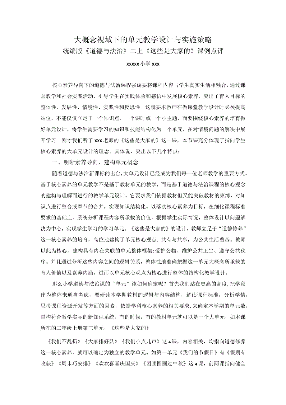 《这些是大家的》评课稿公开课教案教学设计课件资料.docx_第1页