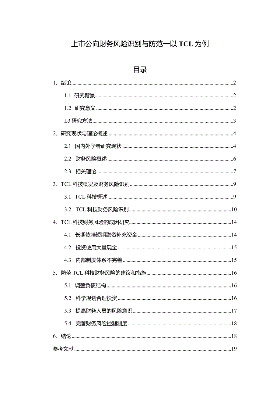 【上市公司财务风险识别与防范：以TCL为例13000字】.docx_第1页