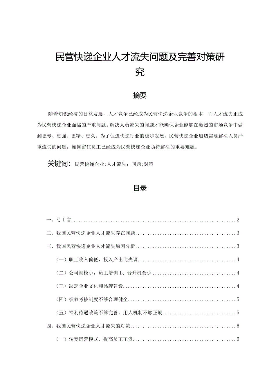 【民营快递企业人才流失问题及优化建议探析6800字（论文）】.docx_第1页