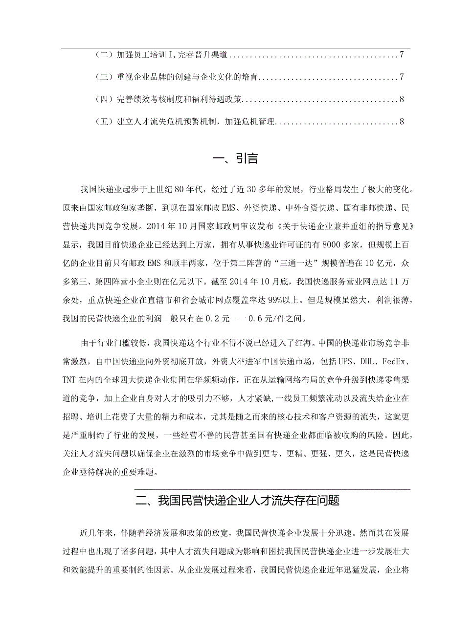 【民营快递企业人才流失问题及优化建议探析6800字（论文）】.docx_第2页