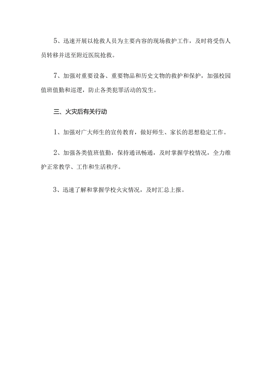 学校防火灾应急预案.docx_第3页