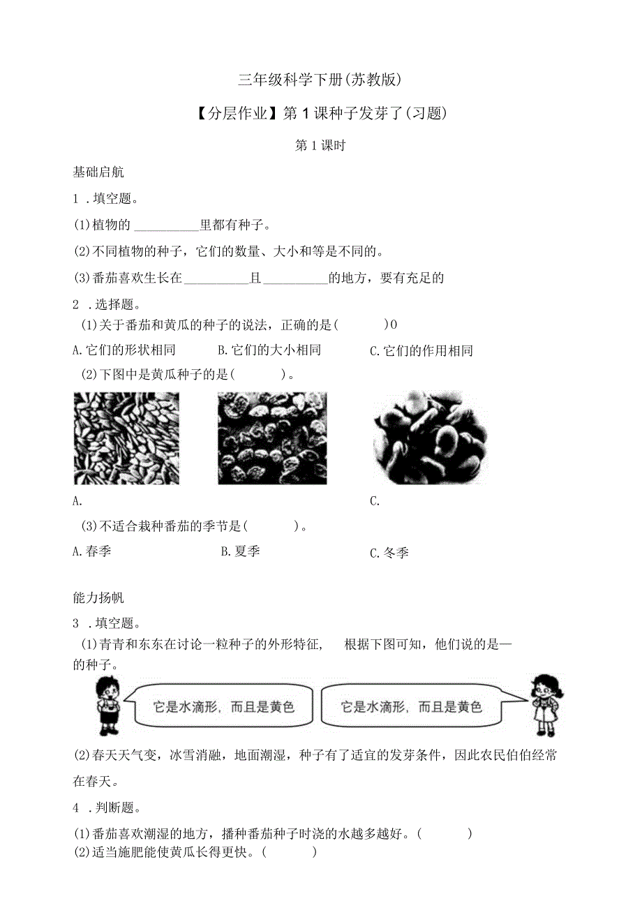 三年级科学下册同步（苏教版）1-1种子发芽了同步练习（含答案）.docx_第1页