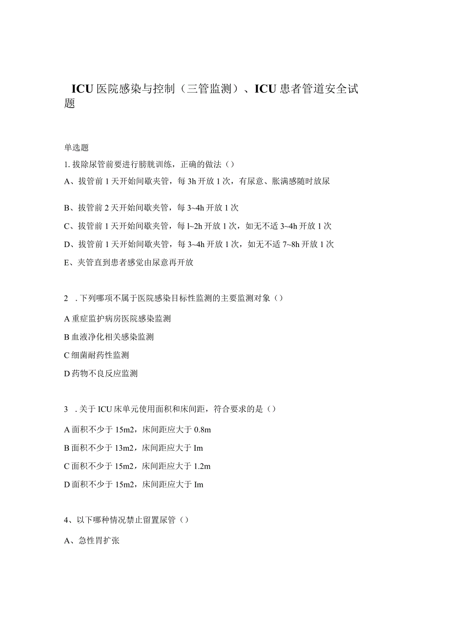 ICU医院感染与控制（三管监测）、ICU患者管道安全试题.docx_第1页