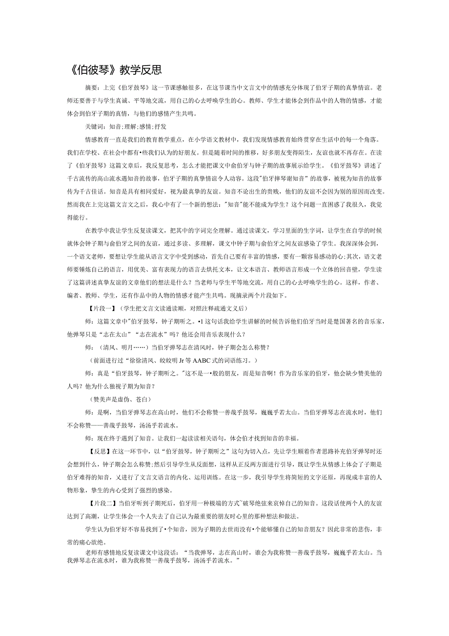 《伯牙鼓琴》教学反思.docx_第1页