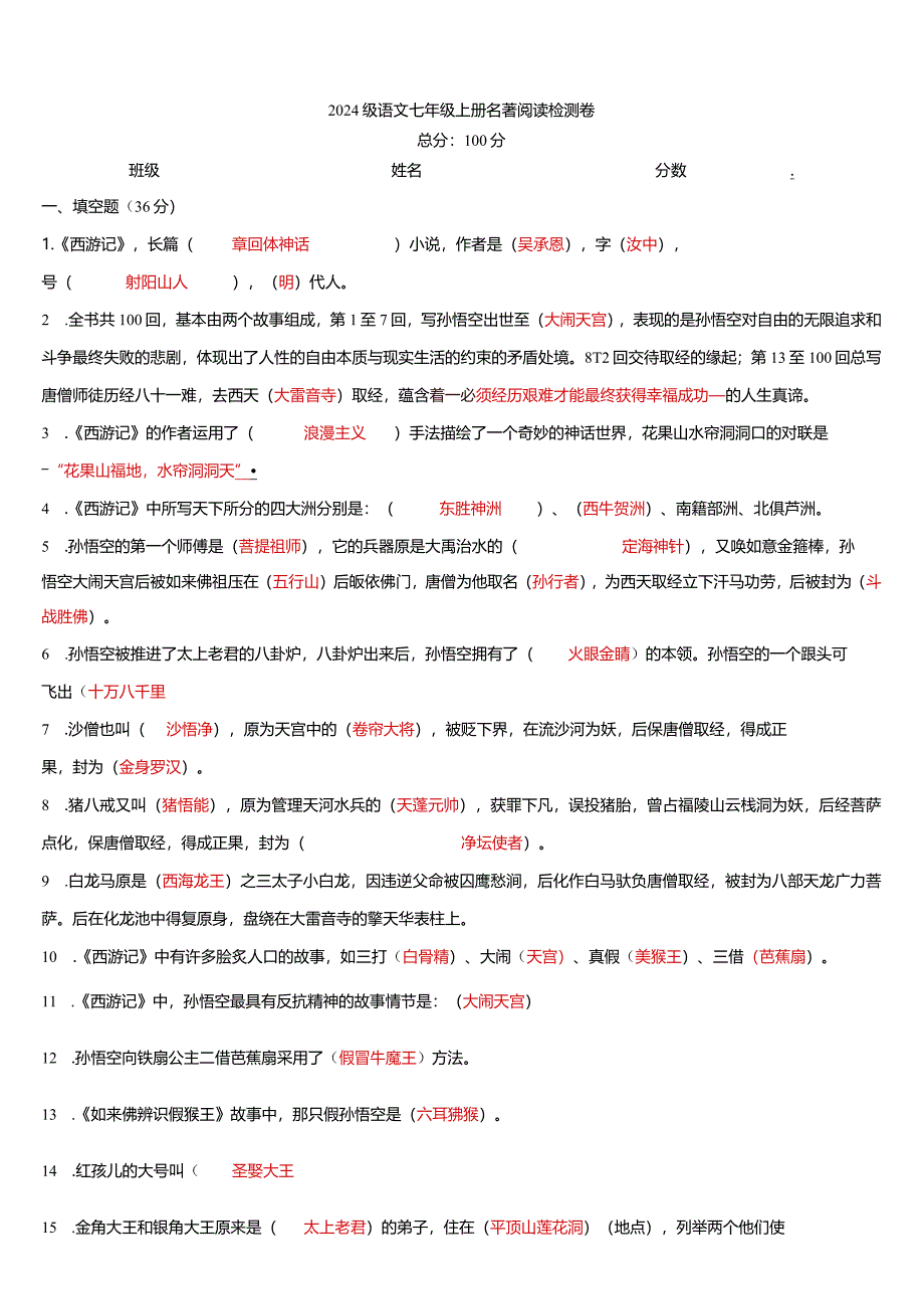 2024年七年级名著阅读检测卷及答案.docx_第1页