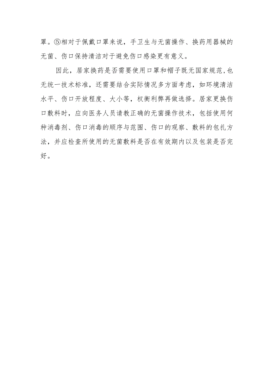 居家换药要戴帽子和口罩吗？.docx_第2页