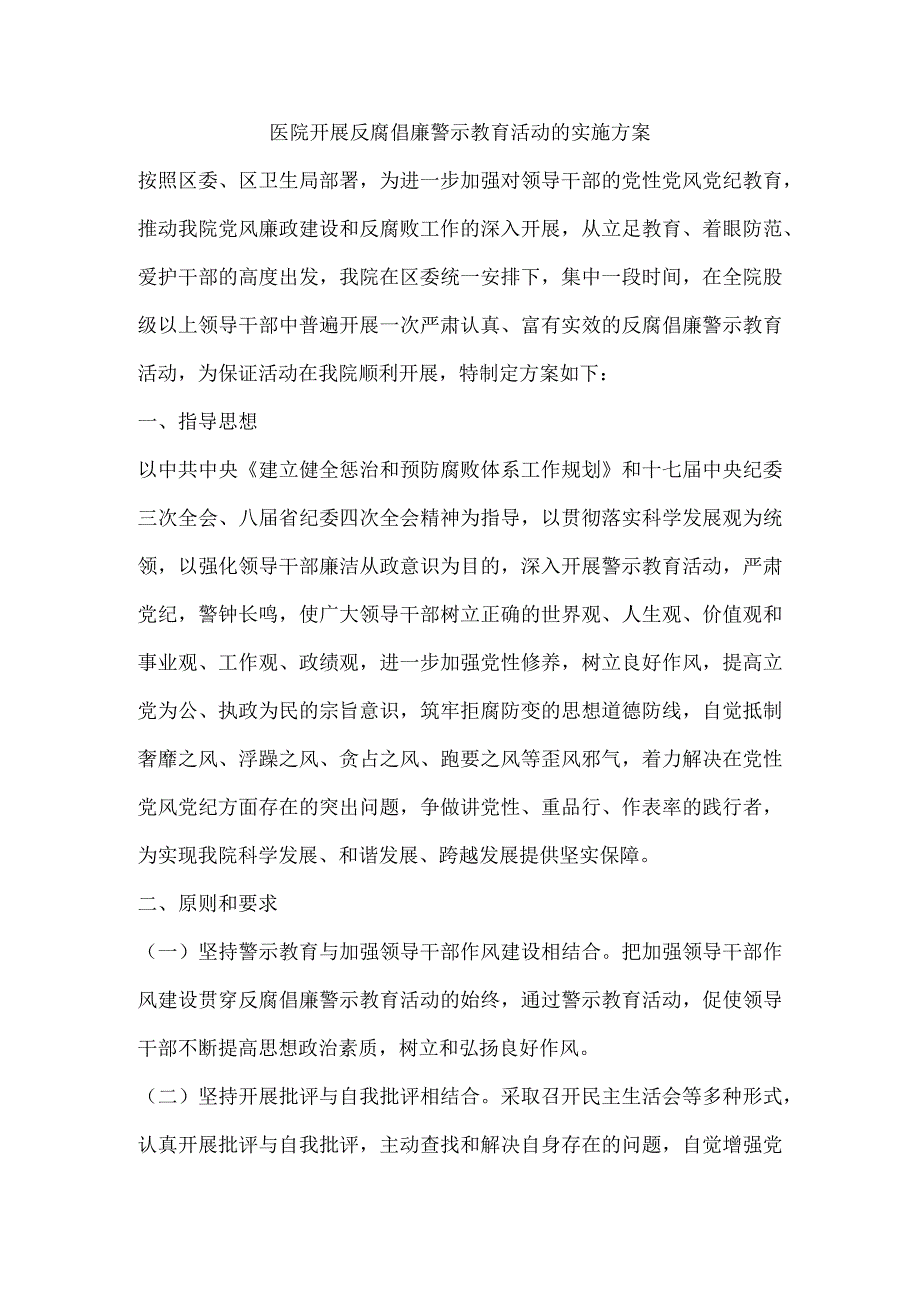 医院开展反腐倡廉警示教育活动的实施方案.docx_第1页