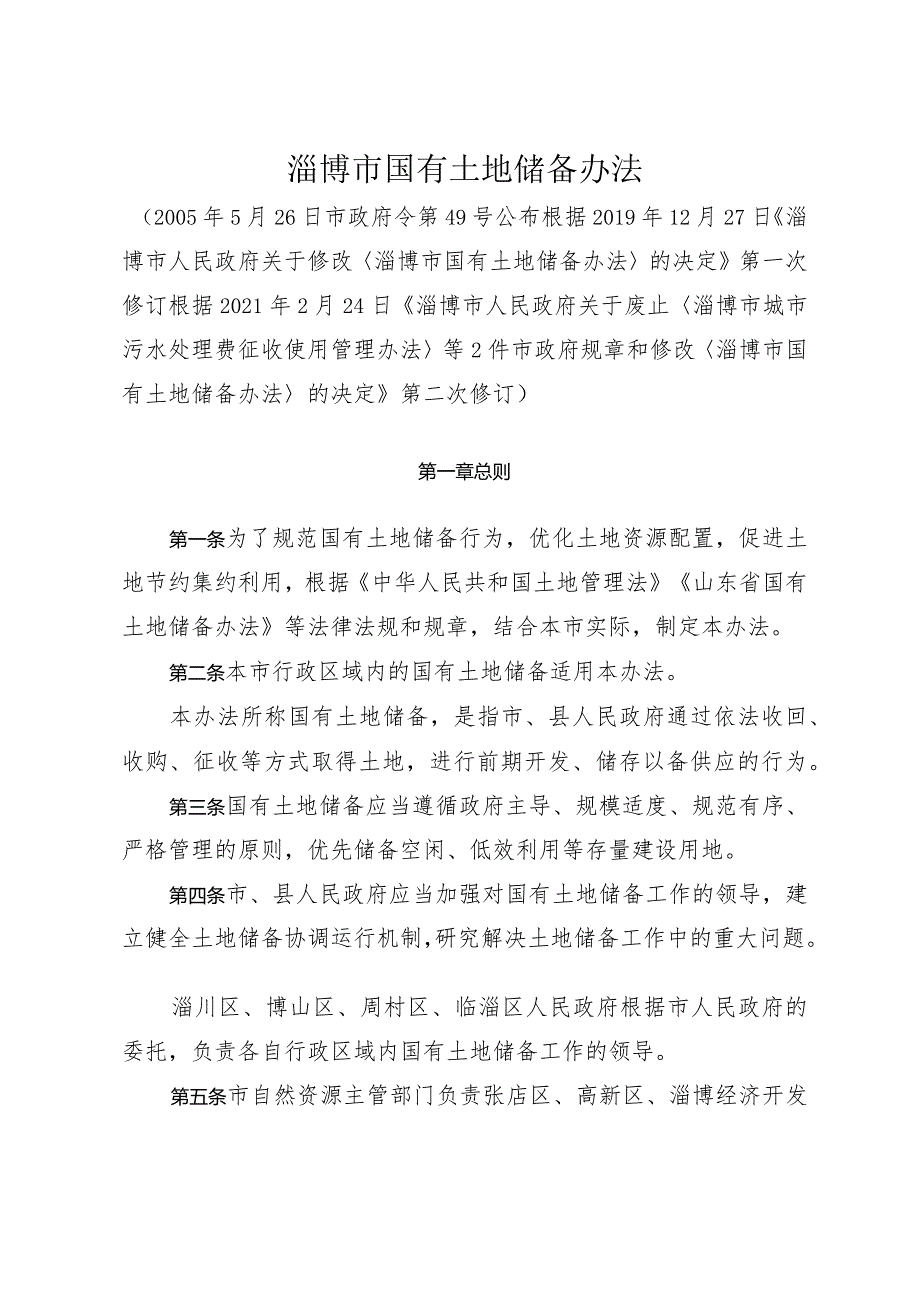 《淄博市国有土地储备办法》（根据2021年2月24日修订）.docx_第1页