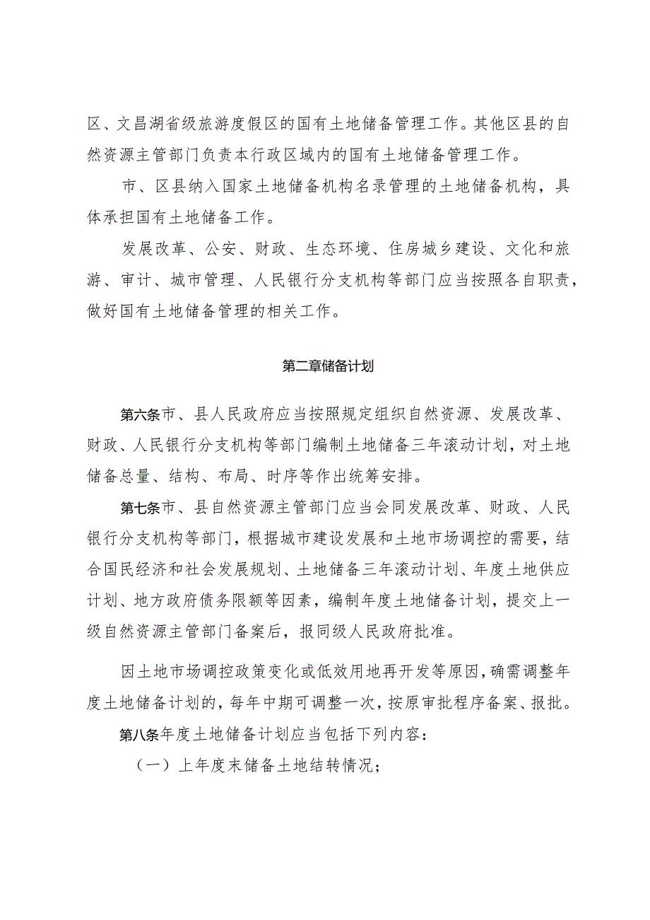 《淄博市国有土地储备办法》（根据2021年2月24日修订）.docx_第2页