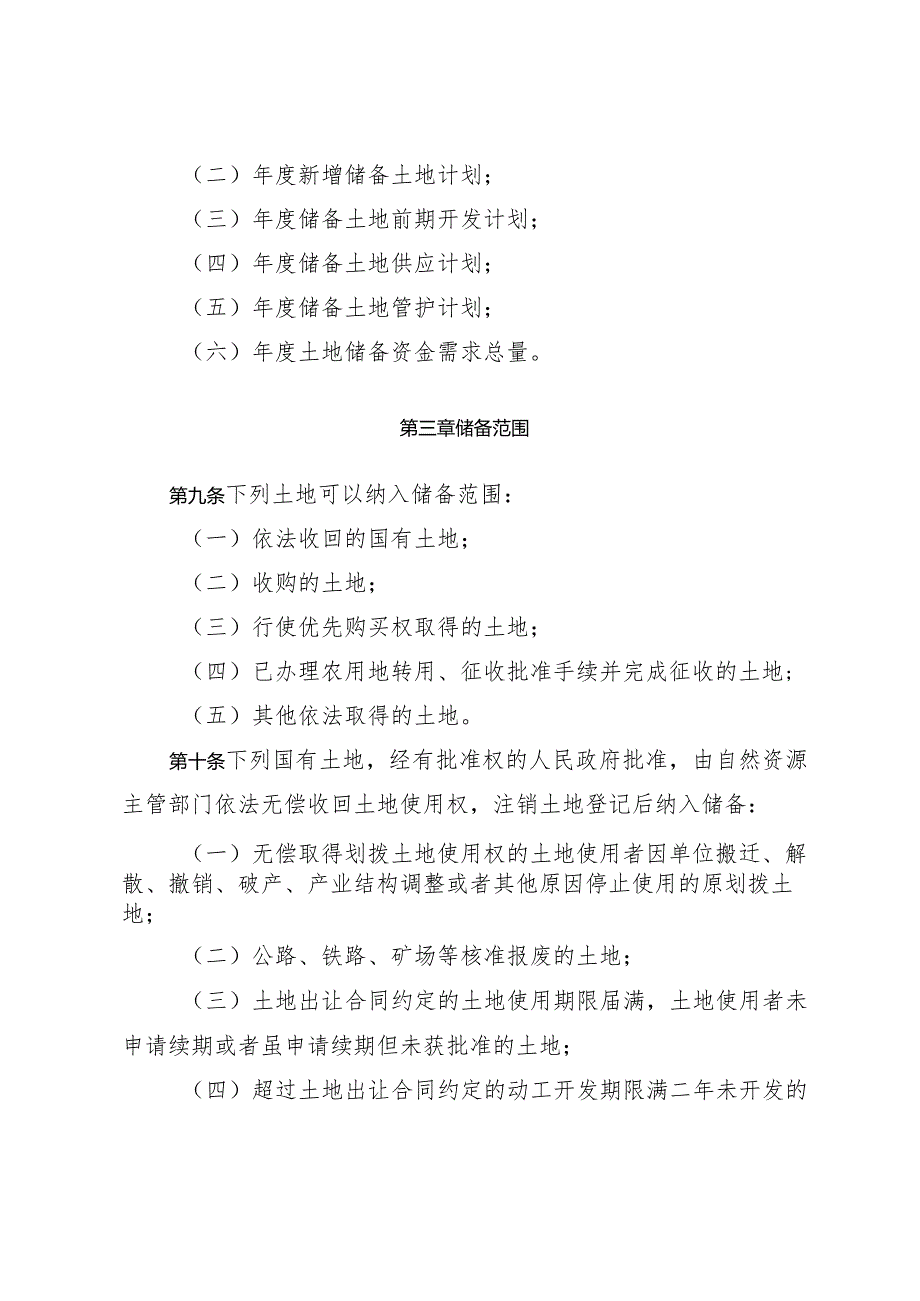 《淄博市国有土地储备办法》（根据2021年2月24日修订）.docx_第3页