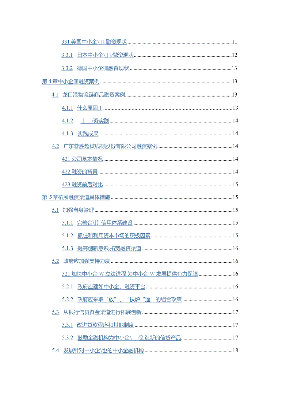 【中小企业融资策略及具体的案例探析14000字】.docx_第2页