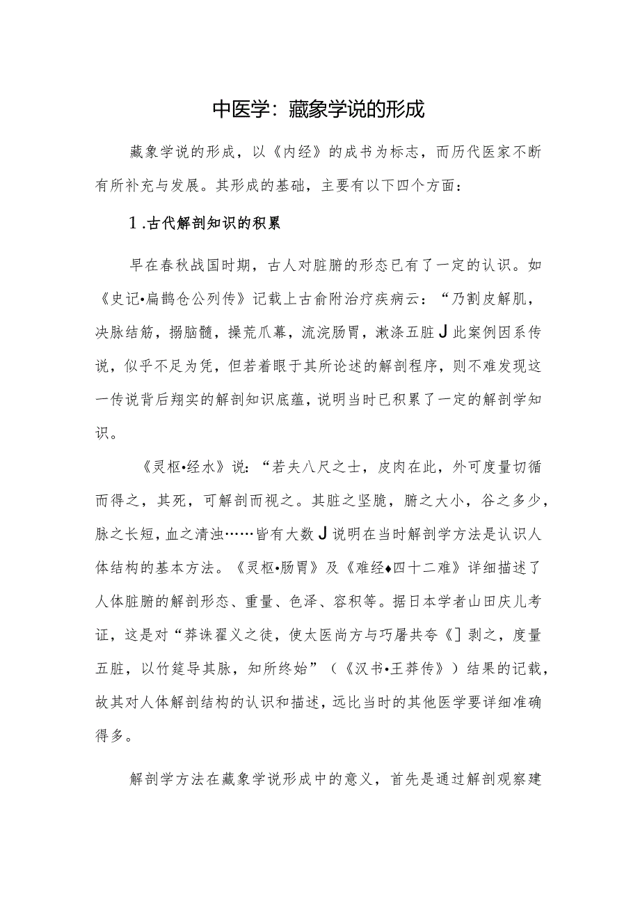 中医学：藏象学说的形成.docx_第1页