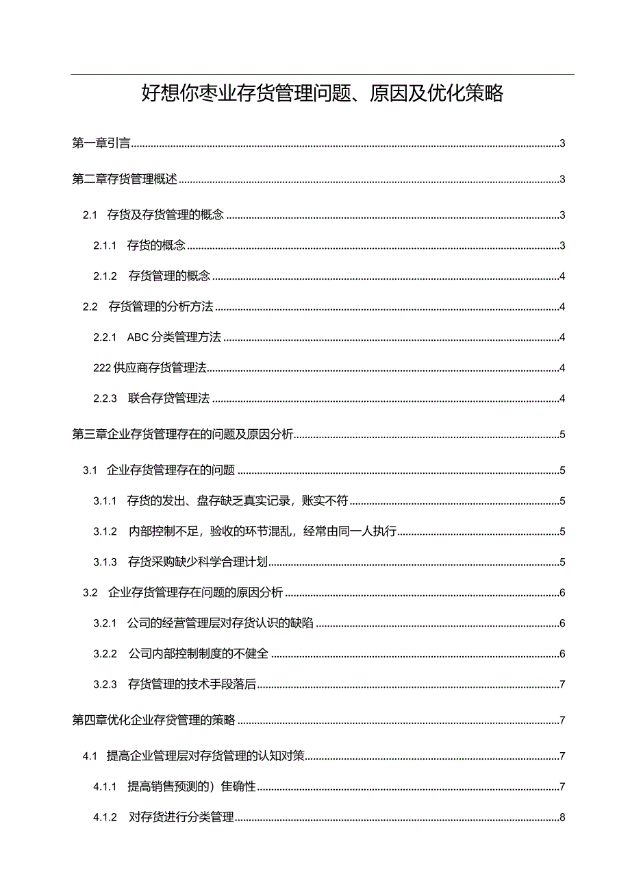 【《好想你枣业存货管理问题、原因及优化策略》论文9700字】.docx_第1页