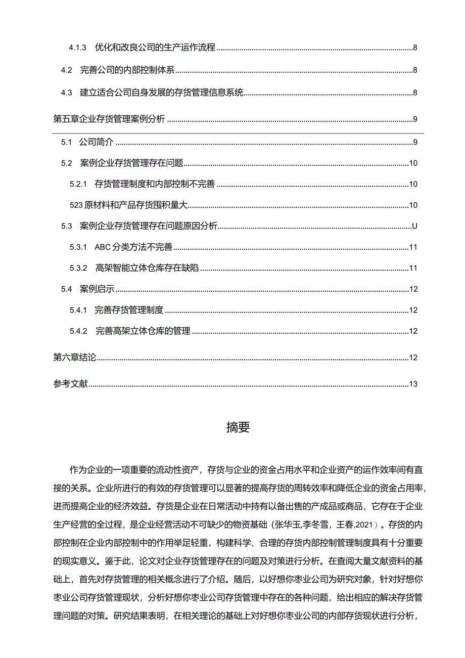 【《好想你枣业存货管理问题、原因及优化策略》论文9700字】.docx_第2页