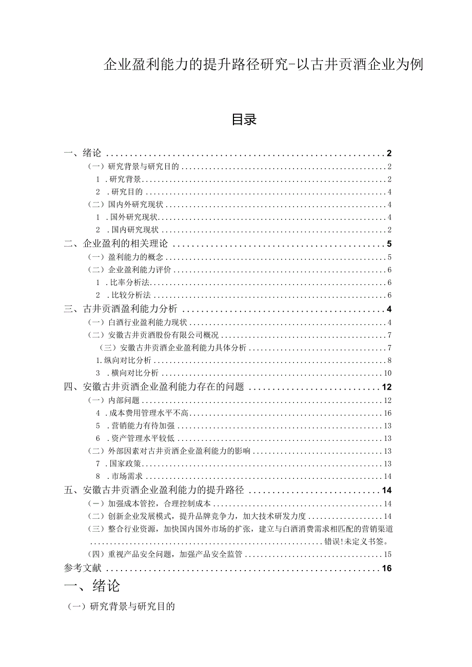 【企业盈利能力的提升路径研究-以古井贡酒企业为例10000字】.docx_第1页